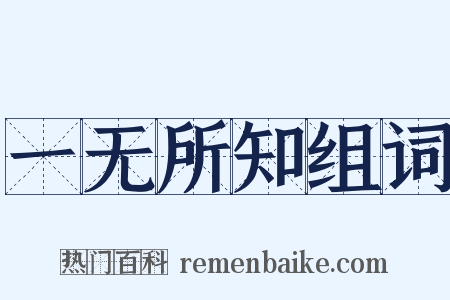 一无所知组词是什么意思的图片